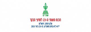 הכנס השנתי למדעי הבקר 2011
