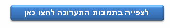 לצפייה בתמונות התערוכה
