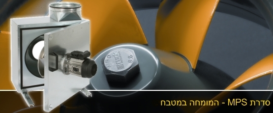 מפוח ייעודי למנדפים - אמין, שקט, חזק וקל לניקוי