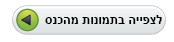 לצפייה בתמונות לחץ כאן